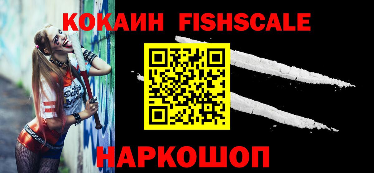 КОКАИН Fish Scale Красноармейск