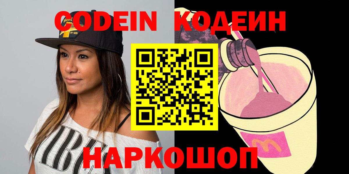 Красноармейск  Codein напиток Lean (лин)  Вход с VPN 